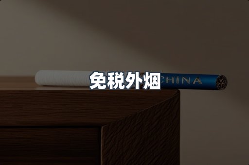 免税外烟